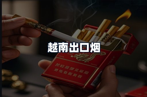 越南出口烟